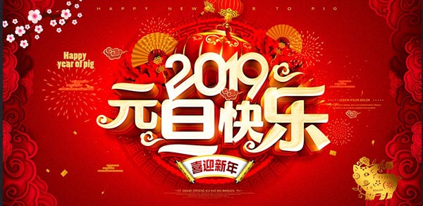 福航环保恭祝您2019年元旦快乐!